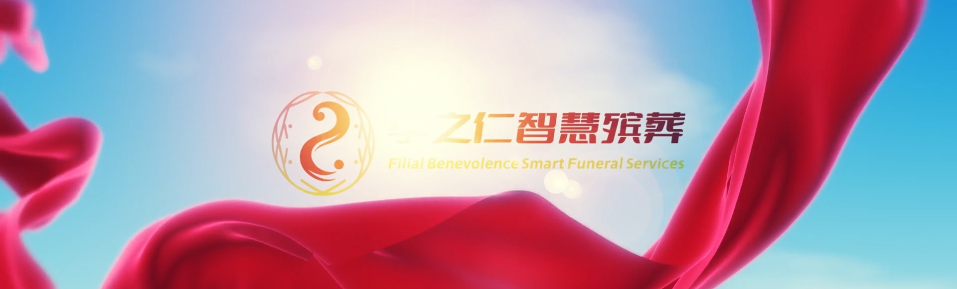 苗栗通霄孝之仁智慧殡葬陵墓园服务系统平台